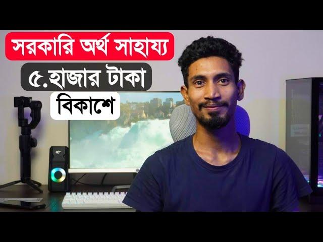 সরকার থেকে ৫ হাজার টাকা দিচ্ছে প্রতি পরিবারে! Government Money Help BD || Earn Money Online 2022