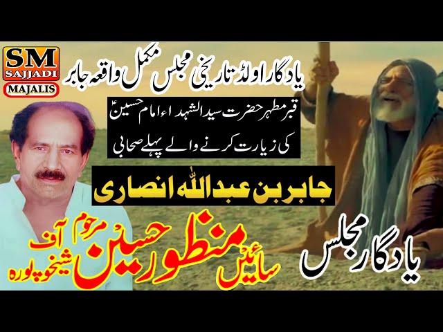 Zakir Manzoor Hussain Shaikhupura | Waqi Jabir Bin Abdullah Ansari | SM Sajjadi Majalis