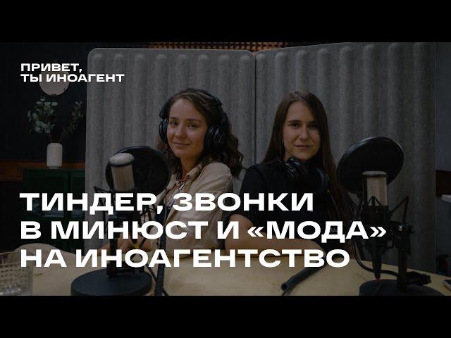 Тиндер, звонки в Минюст, «мода» на иноагентство и другие насущные вопросы