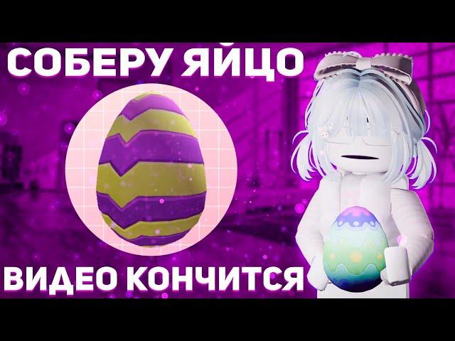 //ММ2// СОБЕРУ ЯЙЦО, ВИДЕО КОНЧИТСЯ 