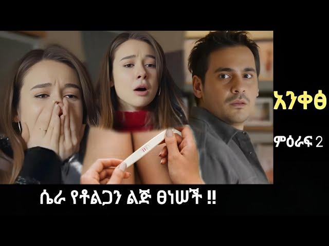 Ankes Season 2 Episode 74 - ሴራ የቶልጋን ልጅ  አረገዘች !! |Sinkul hiwot 31 | Kana mert 2