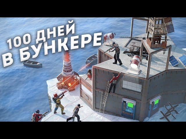 100 ДНЕЙ в БУНКЕРЕ на АЙСБЕРГЕ! Нас невозможно зарейдить в Раст/Rust.