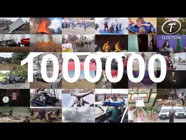 Канал «ТелеТула» на  видео хостинге «YouTube» собрал более 1 000 000 просмотров!