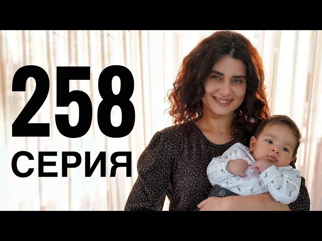 КЛЯТВА 258 серия русская озвучка {ДАТА ВЫХОДА И АНОНС} / Yemin 258. Bölüm