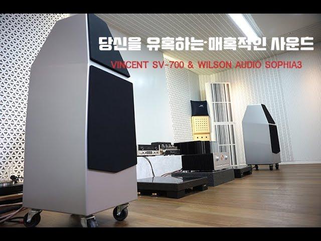 VINCENT SV-700&WILSON AUDIO SOPHIA3 당신을 유혹하는 매혹적인 사운드