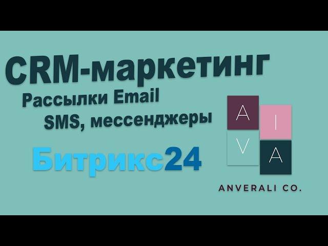 Рассылки в Битрикс24. CRM Маркетинг