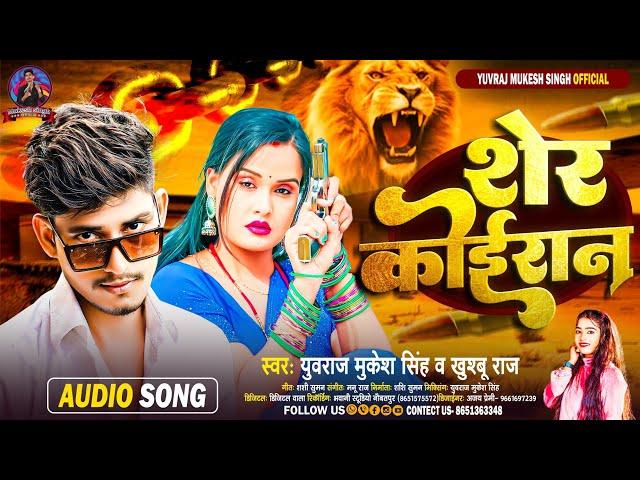 #Kushwaha Rangadari Song - शेर कोईरान | #Yuvraj Mukesh Singh & Khushboo Raj | #Sher_Koiran