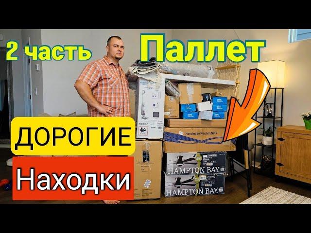 ДОРОГИЕ НАХОДКИ/Реально очень выгодно/Распаковка паллета в США/Это лучше потерянных посылок/Влог/2 Ч