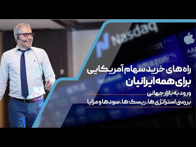 راهنمای خرید سهام آمریکایی در بورس جهانی، حتی با وجود تحریم ها