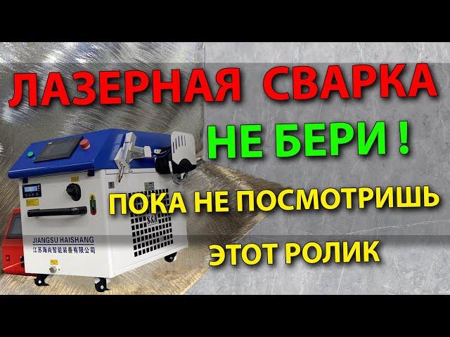 Лазерная сварка, НЕ БЕРИ  пока не посмотришь этот ролик  Бизнес на сварке