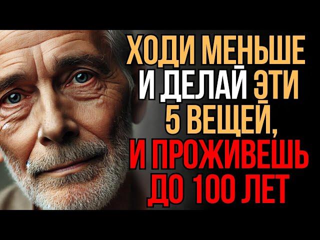 Ходи меньше и делай эти 5 вещей, и проживешь до 100 | Мудрость Времени