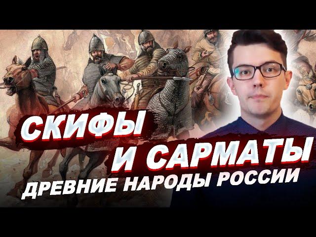 СКИФЫ И САРМАТЫ - древние народы России / История России