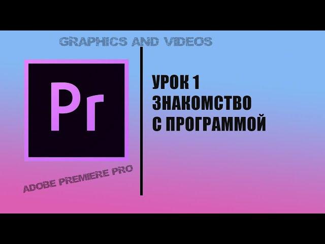 урок 1 премьер про знакомство с программой adobe premiere pro 2022 - для новичков