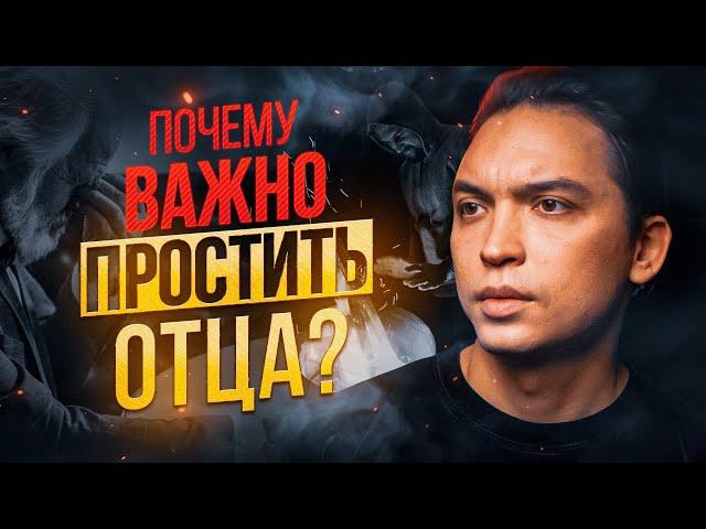 Почему важно простить отца? Обязательно посмотри это видео!