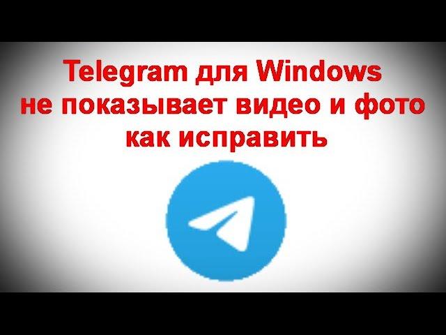 Telegram для Windows не показывает видео и фото — как исправить