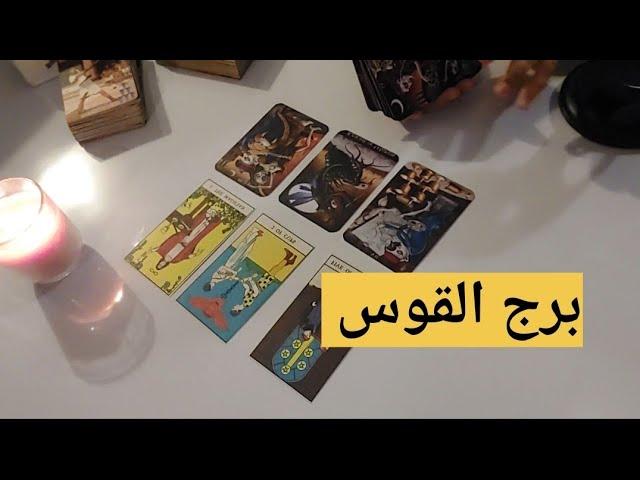 برج القوس اخاف عليك من القراءة دي انك تتحسد فحص نفسك وأنت بتسمعها اظن وصلت الرسالة