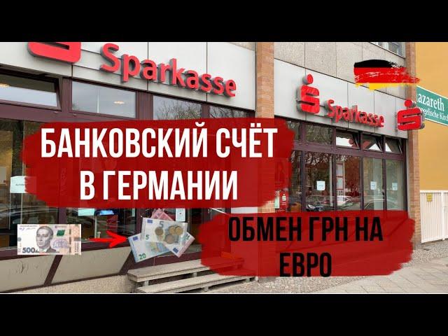 Как открыть банковский счет/ карту в Германии/ Обмен гривен на евро в Германии