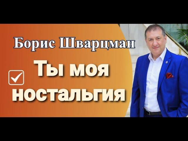 Борис Шварцман ►Ты моя ностальгия / Лучшие песни о любви"