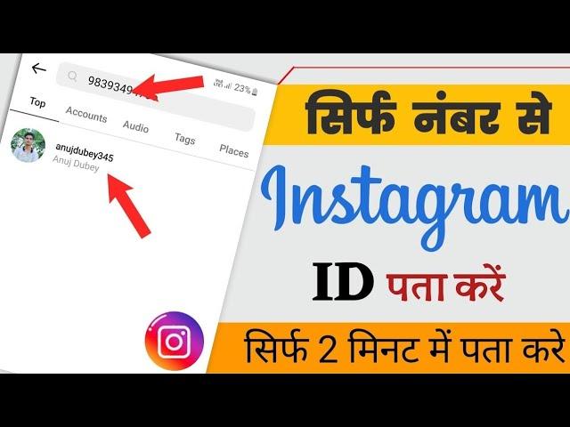 Mobile number se instagram id kaise nikale | how to search instagram id by mobile number | 2023