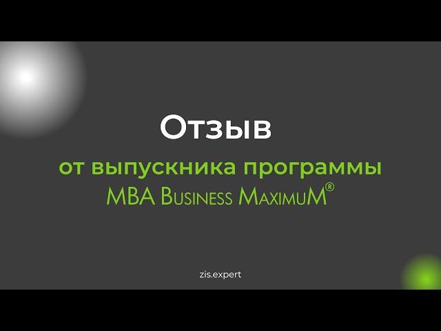 Почему выбрали обучение MBA в Бизнес-школе "Здесь и Сейчас"?