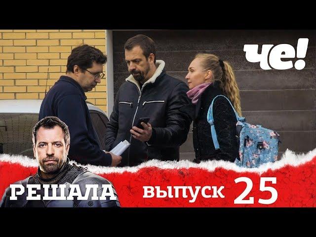 Решала | Выпуск 25 | Разоблачение мошенников и аферистов