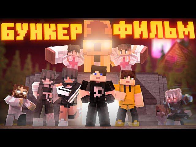 БУНКЕР 5 - MINECRAFT ФИЛЬМ