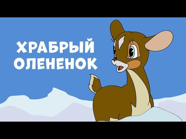 Храбрый олененок (1957) мультфильм