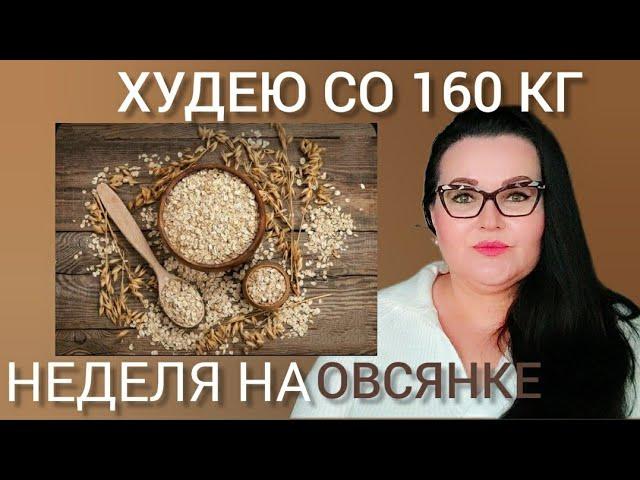 Дневник похудения со 160 кг | Неделя на овсянке | Мои выводы