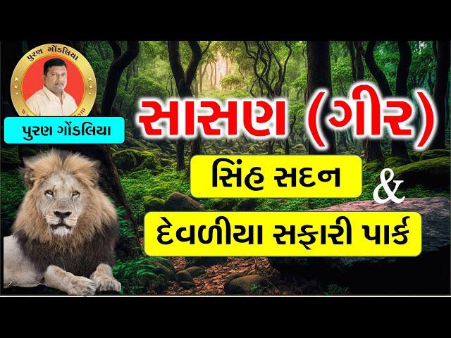 Sasan Gir Tour|સાસણ(ગીર)સિંહ સદન |દેવળીયા સફારી પાર્ક|Gir Lion |Devaliya safari Park Puran Gondaliya