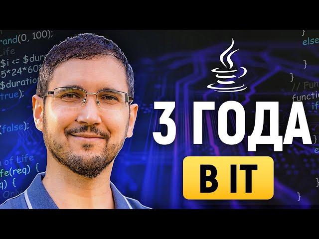 3 года в IT после переквалификации, мой опыт в backend на Java