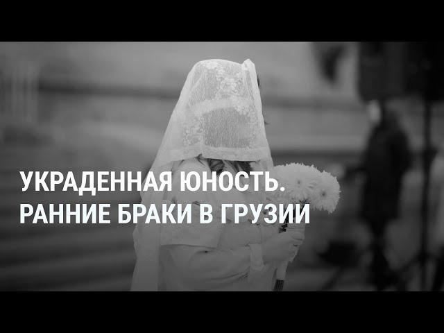 Украденная юность: в Грузии насильно выдают замуж несовершеннолетних девочек