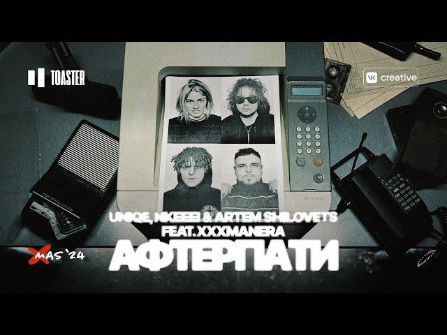 UNIQE, NKEEEI & ARTEM SHILOVETS FEAT XXXMANERA - АФТЕРПАТИ | TOASTER LIVE