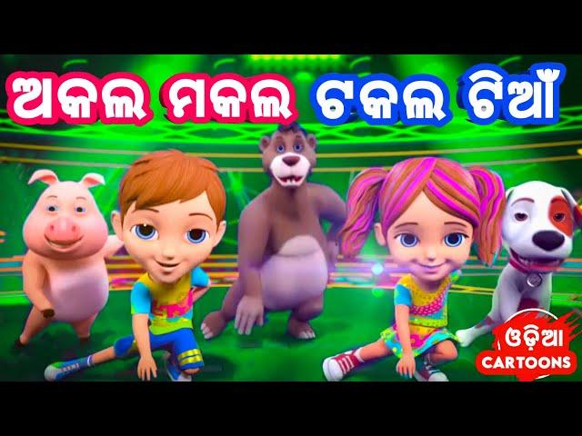 Akala Makala Takala Tiyan | Odia Cartoon Song | Sishu Batika | Lollipop ( Odia Cartoons )