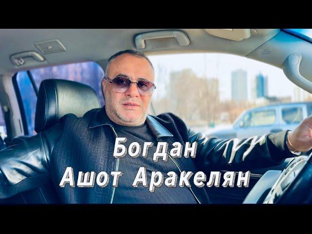 Ашот Аракелян-Богдан  ПРЕМЬЕРА 2024