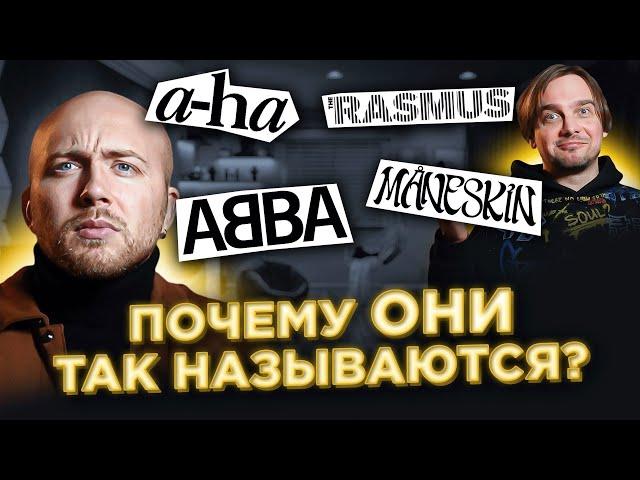 Откуда НАЗВАНИЕ? Maneskin, ABBA и другие