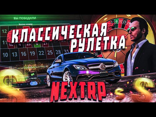 ДАВНО НЕ ЗАХОДИЛ В РУЛЕТКУ ! ПОДНИМАЕМ ДЕНЬГИ В КАЗИНО NEXTRP | НЕКCТ РП | ᴴᴰ 1440p