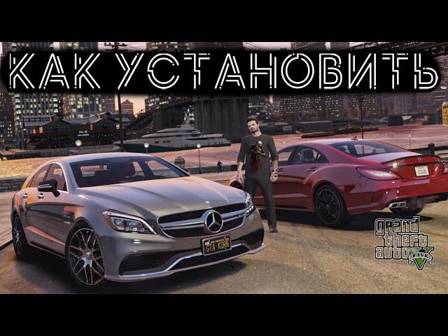 КАК УСТАНОВИТЬ МАШИНУ В GTA 5 / 2024 ГОД / МОД НА МАШИНУ В ГТА 5 / MERCEDES AMG CLS63 S