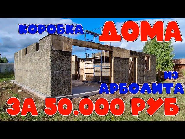 Как построить Дом из арболита своими руками