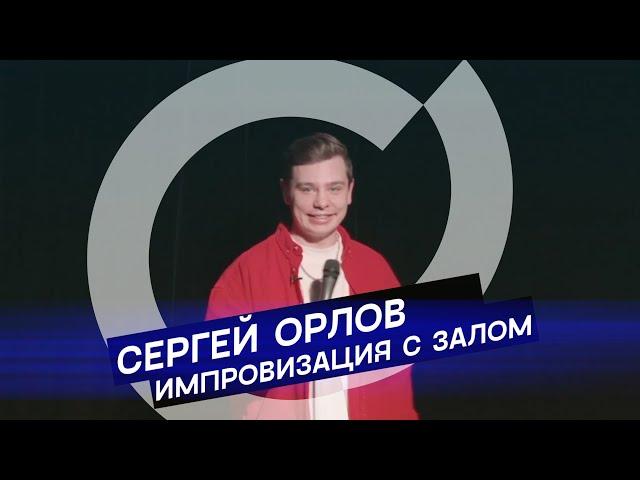 Сергей Орлов - Импровизация  с залом