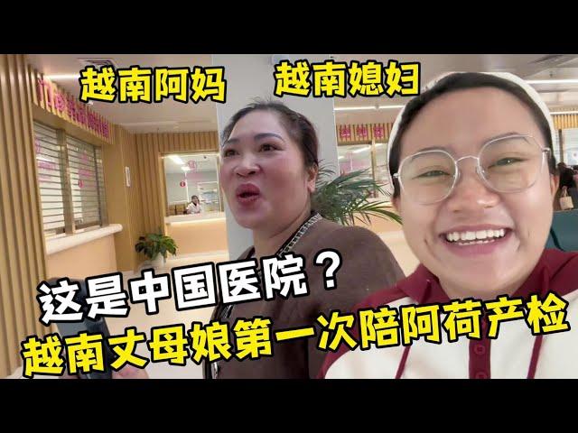 【越南媳婦阿荷】越南丈母娘第一次陪阿荷產檢，簡直不敢相信：這是中國醫院？