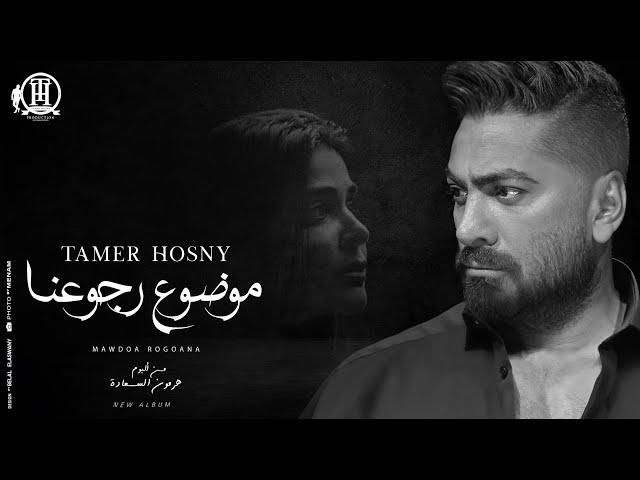 Mawdoa Rogoana -Tamer Hosny / كليب اغنية موضوع رجوعنا - تامر حسني