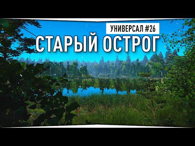 Фарм серебра на озере Старый Острог • Универсал #26