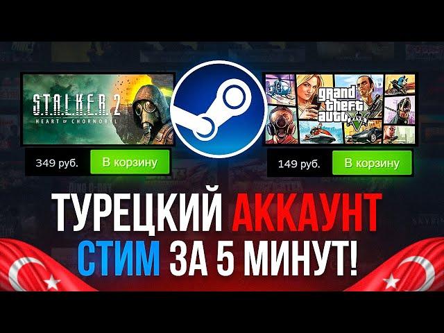 ТУРЕЦКИЙ АККАУНТ СТИМ за 5 МИНУТ! Как ЗАРЕГИСТРИРОВАТЬ и ПОПОЛНИТЬ STEAM в 2023 ГОДУ?!