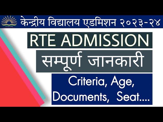 KENDRIYA VIDYALAYA RTE ADMISSION 23-24 | KVS RTE QUOTA AFFIDAVIT FORMAT |  आरटीई एडमिशन कागजात