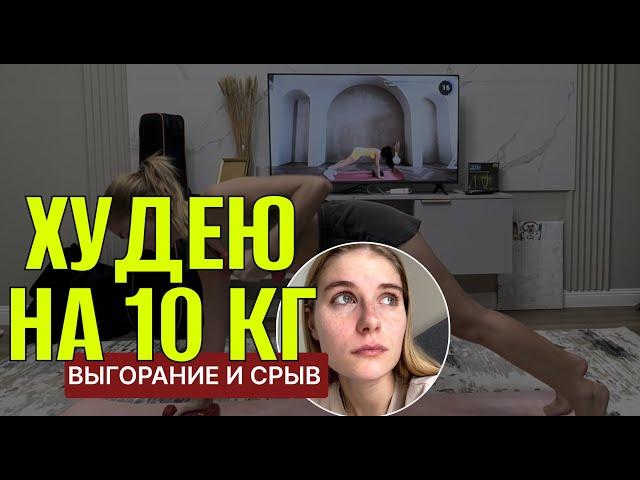 ХУДЕЮ НА 10 КГ // НЕДЕЛЯ СРЫВОВ, ТРЕВОЖНОСТИ И ВЫГОРАНИЯ