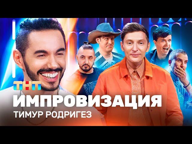 ИМПРОВИЗАЦИЯ НА ТНТ | Тимур Родригез