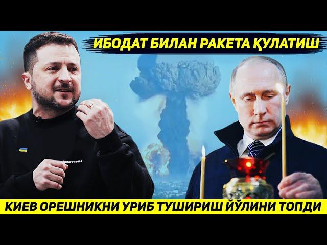 ЯНГИЛИК !!! КИЕВ ОРЕШНИК РАКЕТАСИНИ УРИБ ТУШИРИШНИ ЙУЛИНИ ТОПГАНИНИ ЭЪЛОН КИЛДИ