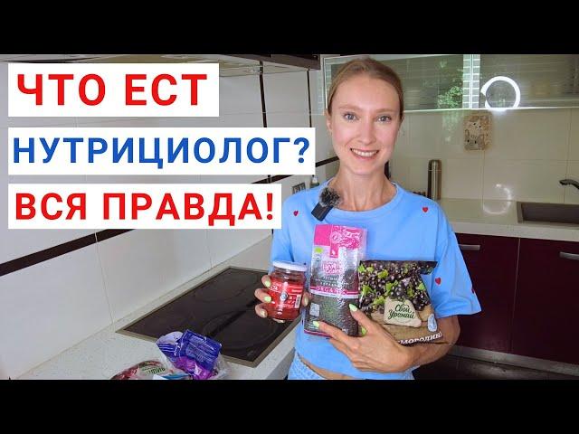 ПРОДУКТЫ ЗДОРОВОГО ПИТАНИЯ. Что ест нутрициолог? Моя продуктовая корзина.