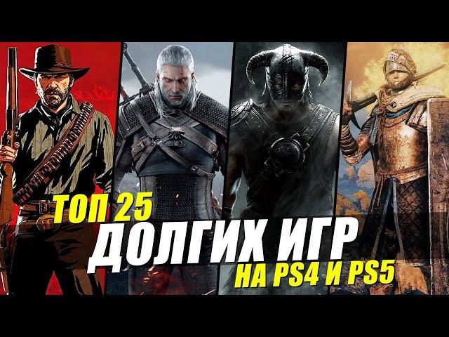 ТОП 25 ДОЛГИХ ИГР НА PS4 И PS5