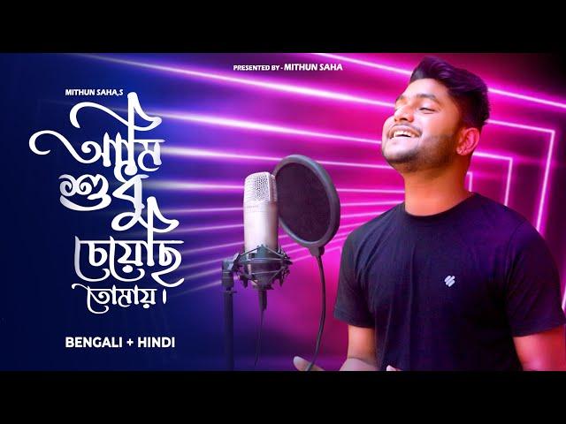 Aami sudhu cheyechi tomay | Bengali + Hindi | Mithun Saha